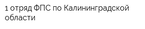 1 отряд ФПС по Калининградской области