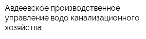 Авдеевское производственное управление водо-канализационного хозяйства