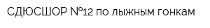 СДЮСШОР  12 по лыжным гонкам