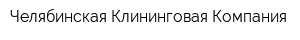 Челябинская Клининговая Компания
