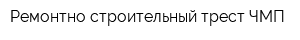 Ремонтно-строительный трест ЧМП
