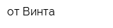 от Винта