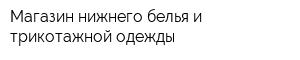 Магазин нижнего белья и трикотажной одежды