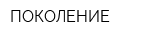 ПОКОЛЕНИЕ