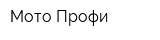 Мото-Профи