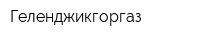 Геленджикгоргаз