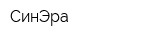 СинЭра