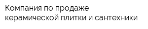 Компания по продаже керамической плитки и сантехники