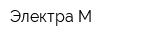 Электра-М