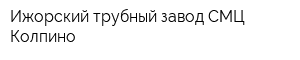 Ижорский трубный завод СМЦ-Колпино
