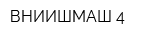 ВНИИШМАШ 4