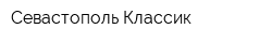 Севастополь Классик
