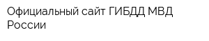 Официальный сайт ГИБДД МВД России