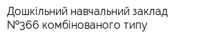 Дошкільний навчальний заклад  366 комбінованого типу