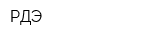 РДЭ