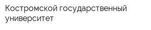 Костромской государственный университет