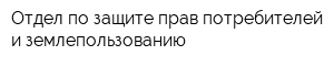 Отдел по защите прав потребителей и землепользованию