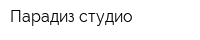 Парадиз студио