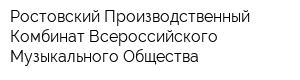 Ростовский Производственный Комбинат Всероссийского Музыкального Общества