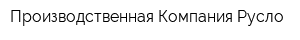 Производственная Компания Русло