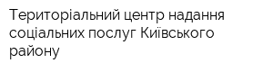 Територіальний центр надання соціальних послуг Київського району