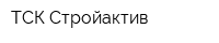 ТСК Стройактив