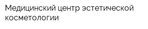 Медицинский центр эстетической косметологии
