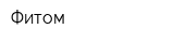 Фитом