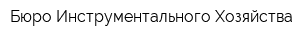 Бюро Инструментального Хозяйства