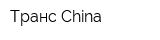 Транс-China