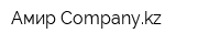 Амир Companykz