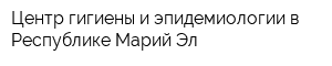 Центр гигиены и эпидемиологии в Республике Марий Эл
