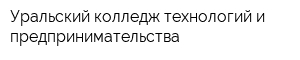 Уральский колледж технологий и предпринимательства