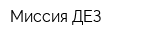 Миссия-ДЕЗ