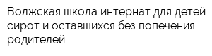 Волжская школа-интернат для детей-сирот и оставшихся без попечения родителей