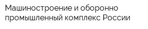 Машиностроение и оборонно-промышленный комплекс России