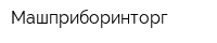Машприборинторг