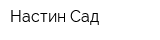 Настин Сад