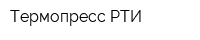 Термопресс РТИ