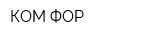 КОМ-ФОР