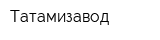 Татамизавод
