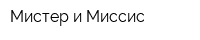 Мистер и Миссис