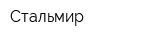 Стальмир