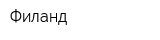 Филанд