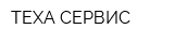 ТЕХА СЕРВИС