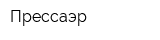 Прессаэр