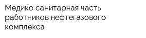 Медико-санитарная часть работников нефтегазового комплекса