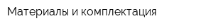 Материалы и комплектация