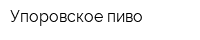 Упоровское пиво