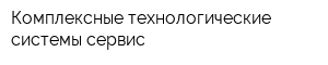 Комплексные технологические системы-сервис